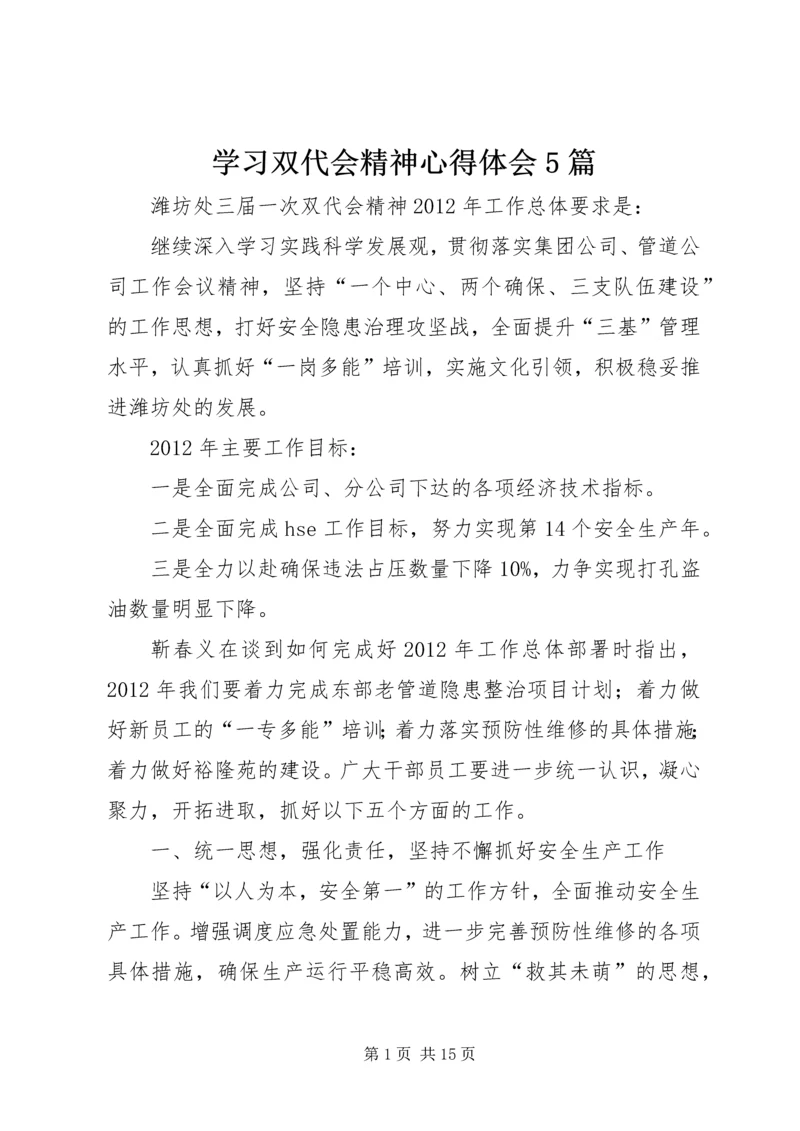 学习双代会精神心得体会5篇 (4).docx