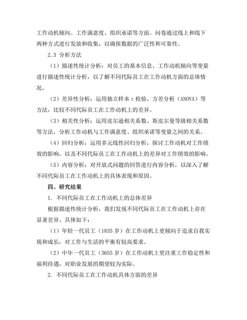 不同代际员工的工作动机差异研究
