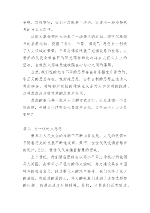 关于思想议论文范文.docx