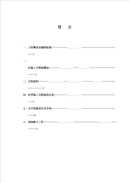 施工升降机安装施工方案