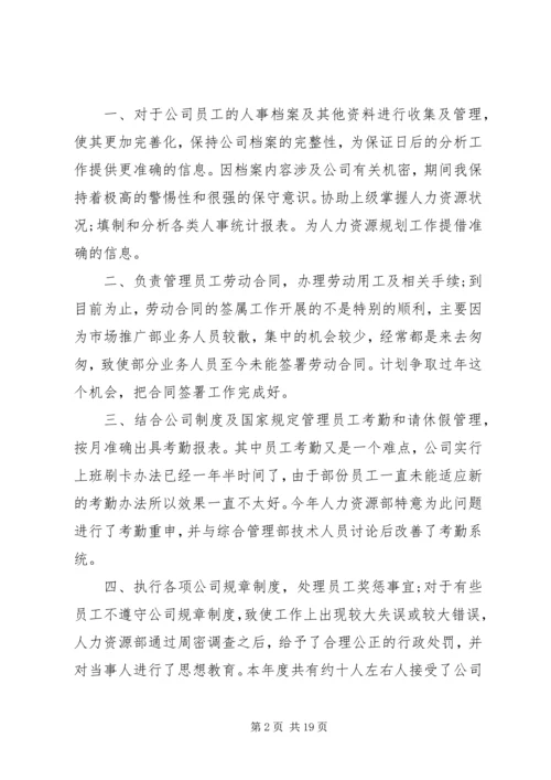 人事个人工作总结及计划三篇.docx