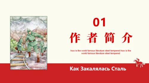 名著导读《钢铁是怎么炼成的》读书分享通用PPT
