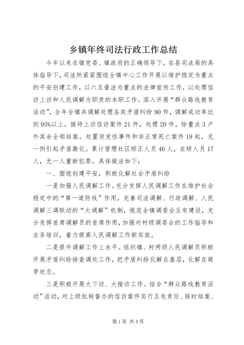 乡镇年终司法行政工作总结.docx