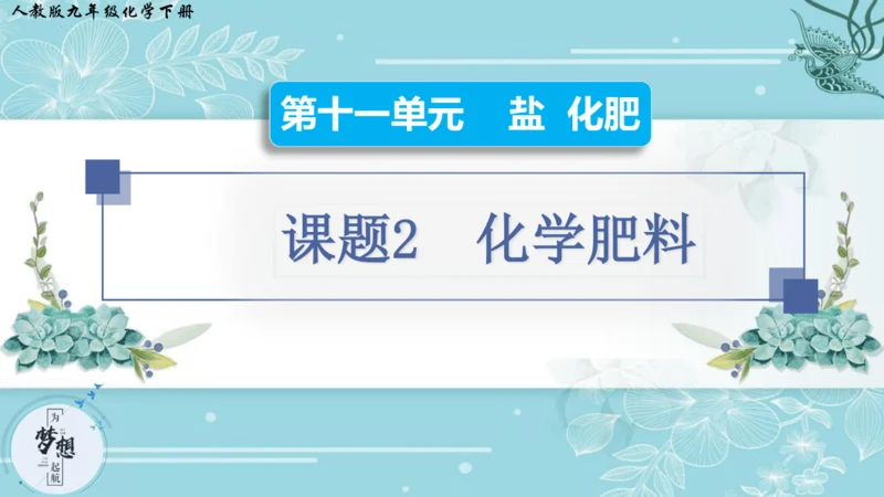 11.2 化学肥料-【教学新思维】2023-2024学年九年级化学下册同步讲透教材优选课件（人教版）