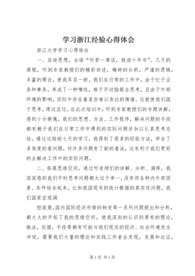 学习浙江经验心得体会 (6).docx