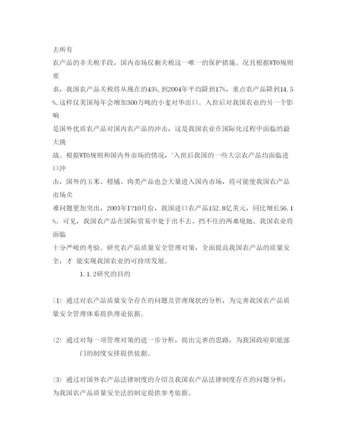 【精编】《安全管理论文》之农产品质量安全的建议和对策.docx