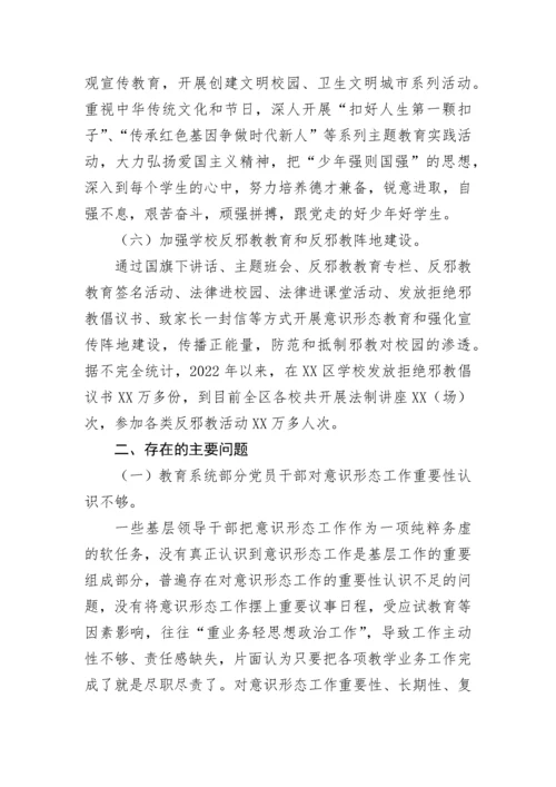 【意识形态】教育局2022年意识形态工作落实情况汇报.docx