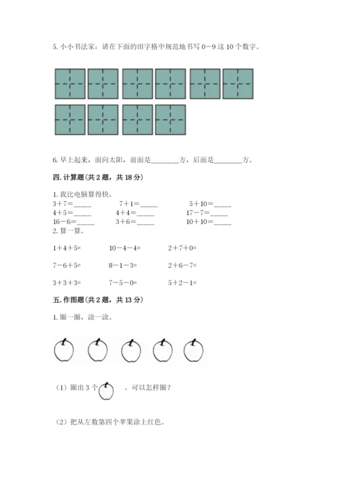 人教版一年级上册数学期末测试卷精品（满分必刷）.docx