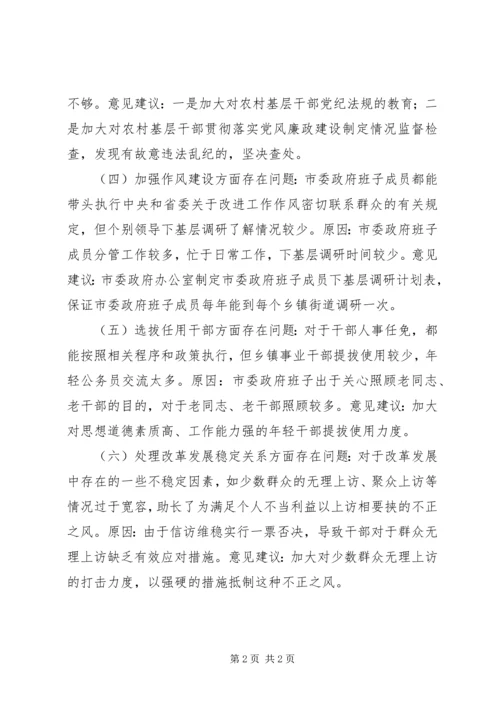 对市党政领导班子的意见和建议.docx