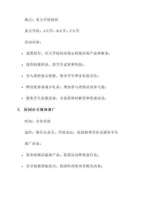 校服店营销活动方案