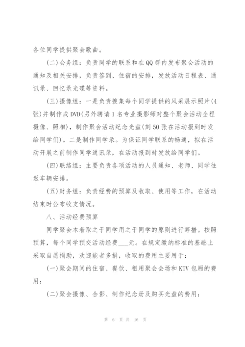 宜昌同学聚会策划方案5篇.docx
