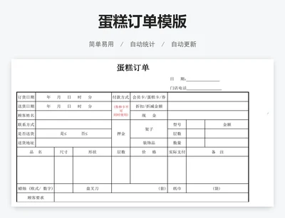 蛋糕订单模版
