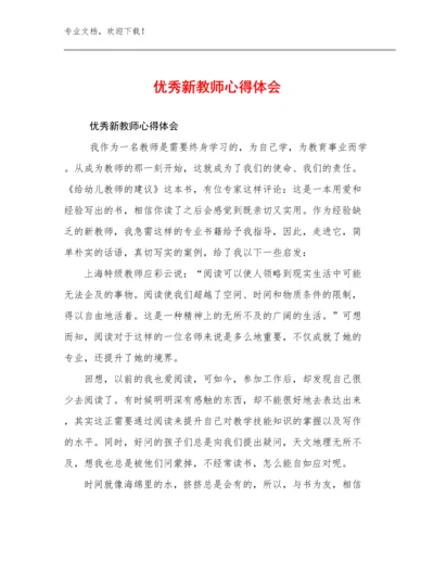2024优秀新教师心得体会优选范文7篇.docx