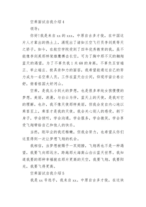 空乘面试自我介绍.docx