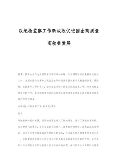 以纪检监察工作新成效促进国企高质量高效益发展.docx