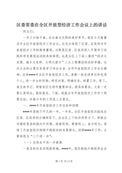 区委常委在全区开放型经济工作会议上的讲话.docx