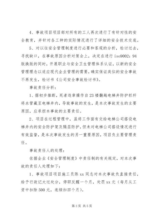 公司安全事故检讨书范本.docx