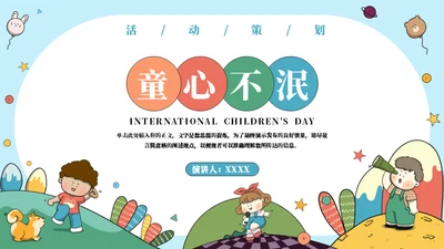 彩色六一儿童节活动策划通用PPT模板