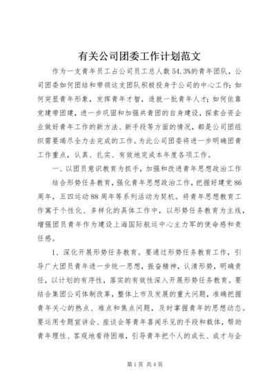 有关公司团委工作计划范文.docx