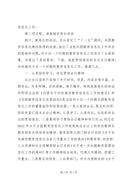 兵团教育信息化工作会议主持词范文.docx