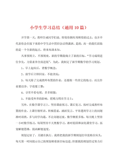 小学生学习总结10篇