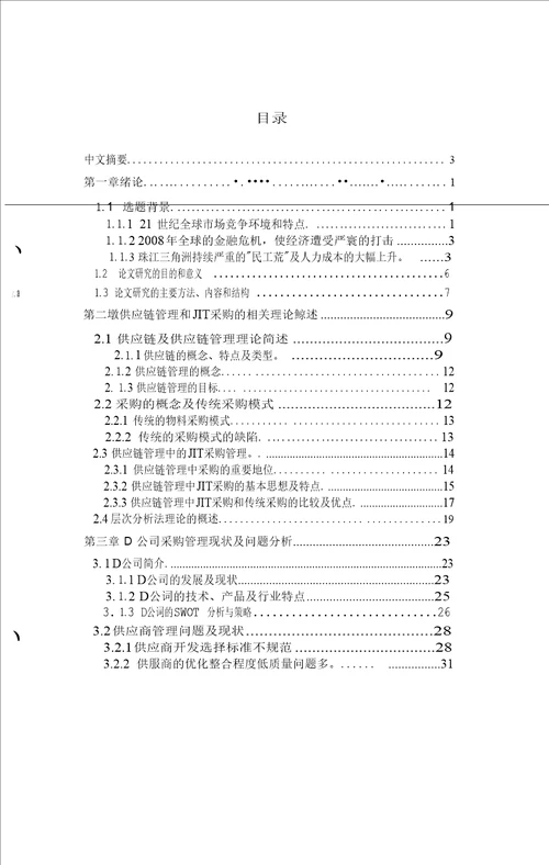 基于JIT的D公司采购管理优化研究工商管理专业论文