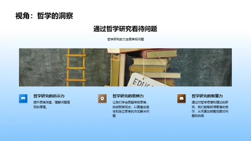哲学之旅的探索与挑战