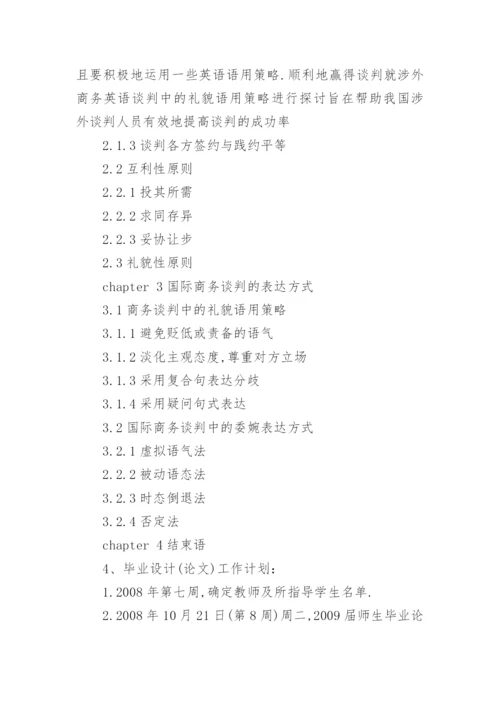 商务谈判的毕业论文开题报告.docx