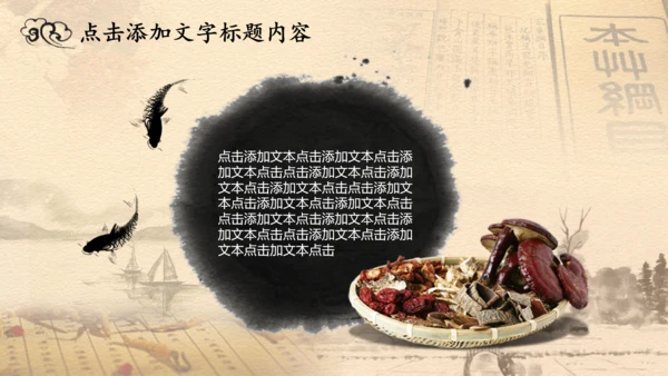 中医学中草药本草纲目PPT模板
