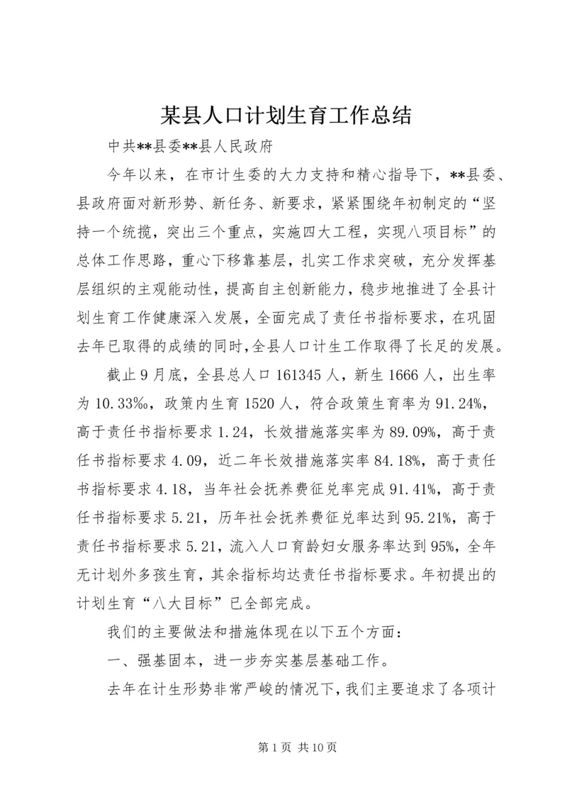 某县人口计划生育工作总结 (2).docx