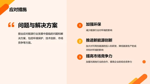 橙色商务现代能源行业研究报告PPT模板