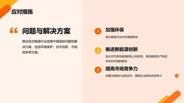 橙色商务现代能源行业研究报告PPT模板