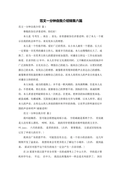 范文一分钟自我介绍锦集六篇.docx