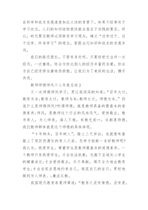 教师师德师风个人年度总结范文.docx