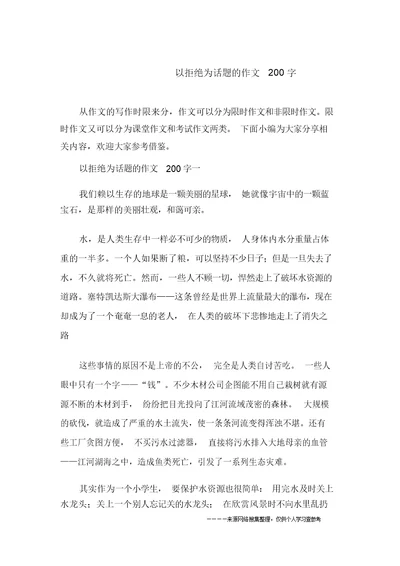 以拒绝为话题的作文200字