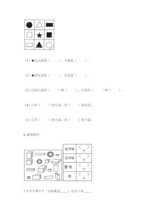 小学一年级上册数学期末测试卷含完整答案【必刷】.docx