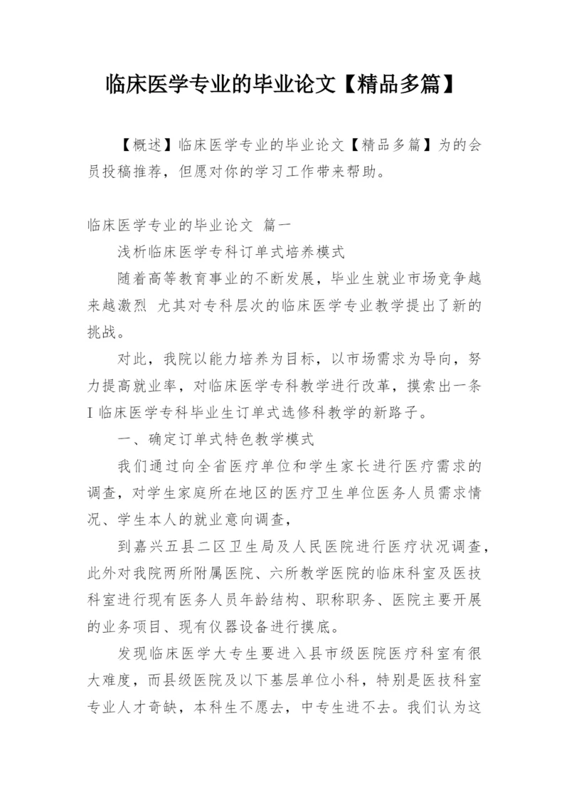 临床医学专业的毕业论文【精品多篇】.docx
