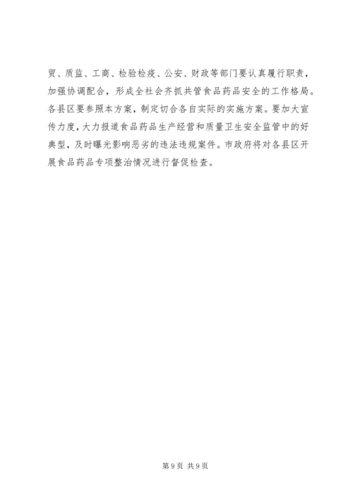 食品药品专项整治工作实施方案 (8).docx