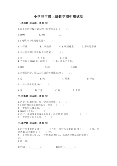 小学三年级上册数学期中测试卷附答案（a卷）.docx