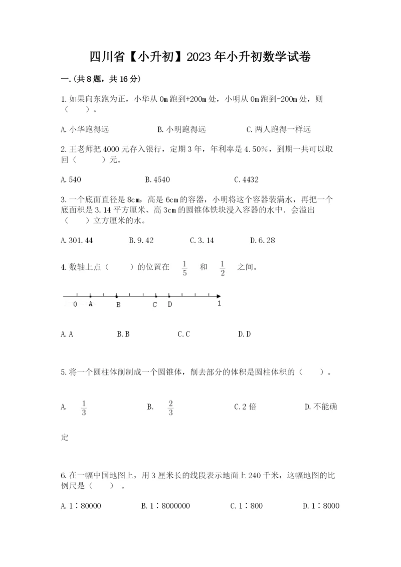 四川省【小升初】2023年小升初数学试卷精品（各地真题）.docx