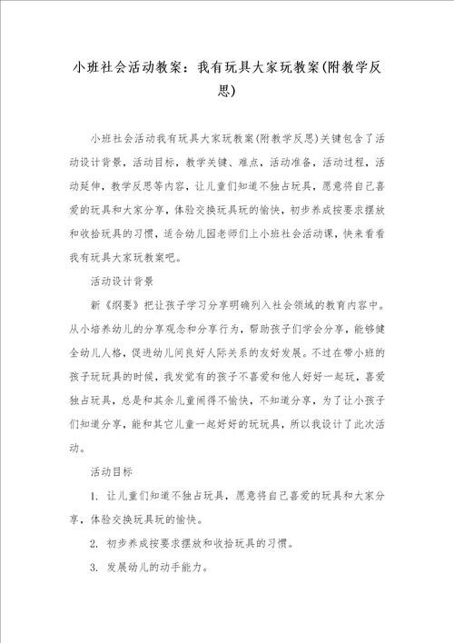小班社会活动教案：我有玩具大家玩教案附教学反思