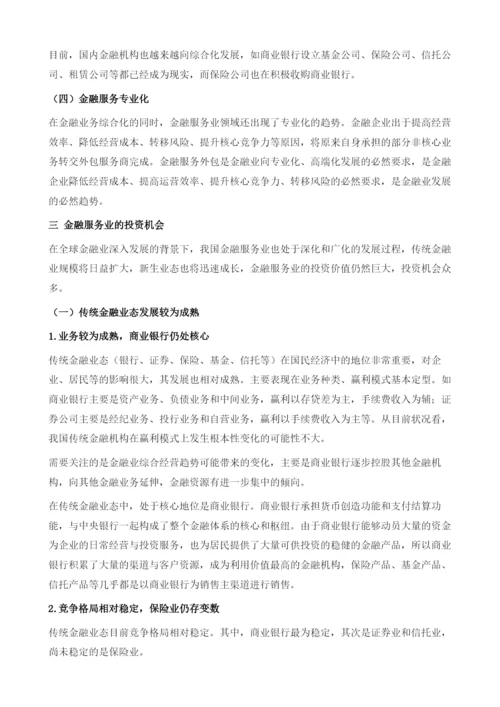 金融及相关服务业投资分析报告.docx