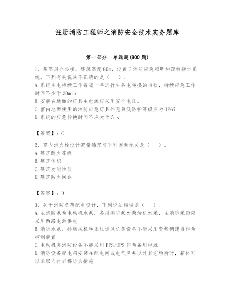 注册消防工程师之消防安全技术实务题库及参考答案（基础题）.docx