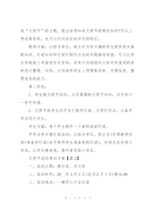 迎接元宵节活动策划方案.docx