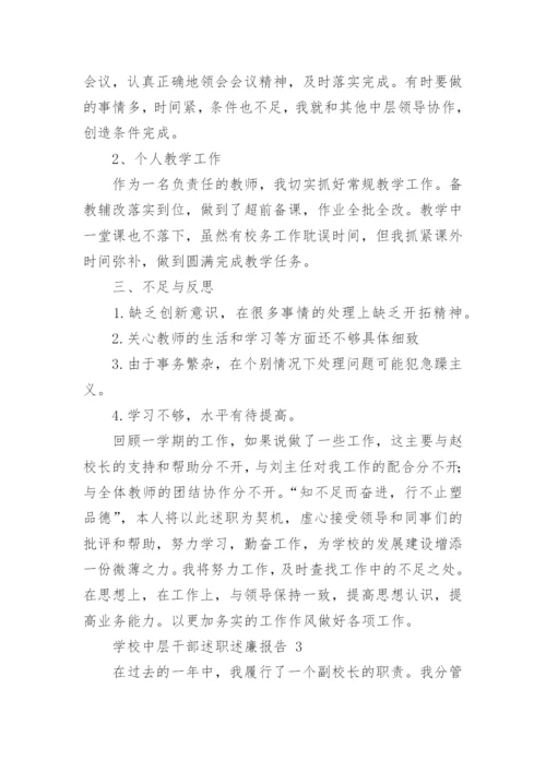 学校中层干部述职述廉报告.docx