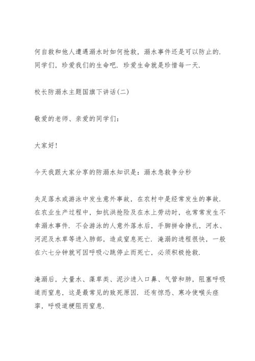 校长防溺水主题国旗下讲话.docx