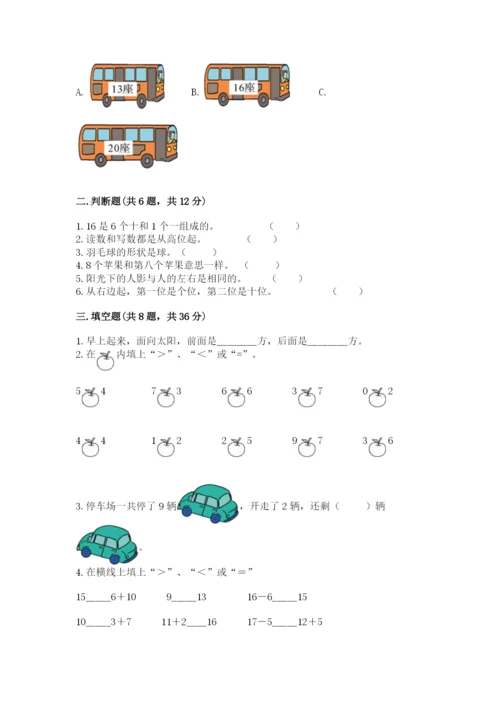 小学数学试卷一年级上册数学期末测试卷【易错题】.docx