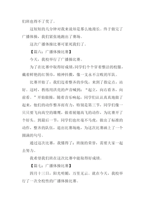 广播体操比赛作文300字.docx