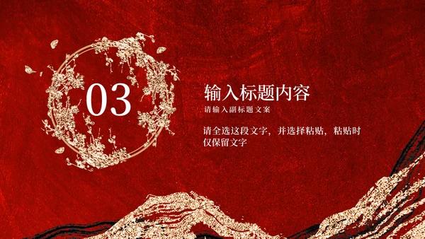 红色鎏金企业宣传PPT模板