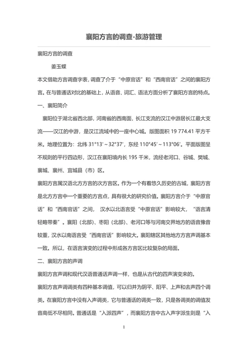 襄阳方言的调查-旅游管理